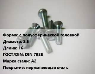 Винт с полусферической головкой 2.5х16 DIN 7985 Сталь: A2 нержавеющая сталь
